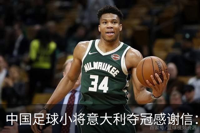中国足球小将意大利夺冠感谢信：离不开参赛球员原属俱乐部的支持