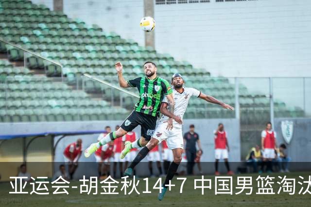 亚运会-胡金秋14+7 中国男篮淘汰韩国晋级四强