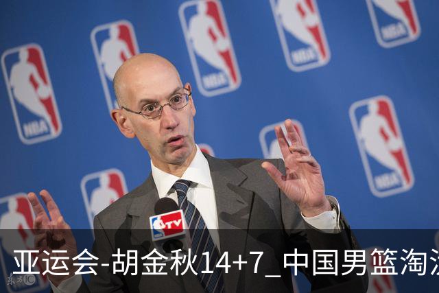 亚运会-胡金秋14+7 中国男篮淘汰韩国晋级四强