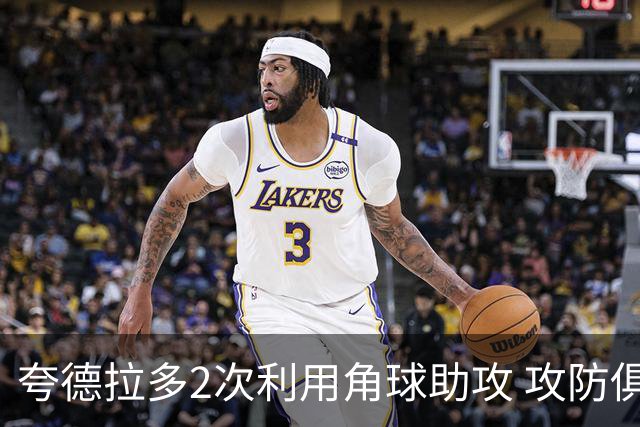 夸德拉多2次利用角球助攻 攻防俱佳获全场最高分