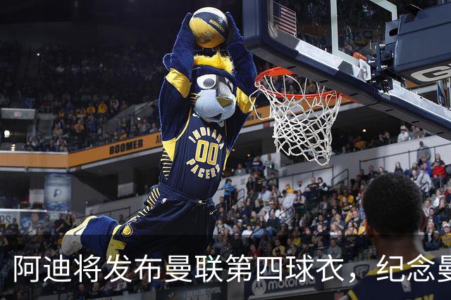 阿迪将发布曼联第四球衣，纪念曼联球衣改为红白黑配色125周年